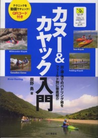 カヌー＆カヤック入門 - 川・湖・海でのパドリング術をフィールド別に徹底紹介