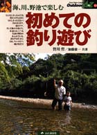 初めての釣り遊び - 海、川、野池で楽しむ Ｏｕｔｄｏｏｒ　Ａ　ｔｏ　Ｚ