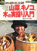 山菜、キノコ、木の実採り入門 - 採取と調理の楽しさを満喫 Ｏｕｔｄｏｏｒ　Ａ　ｔｏ　Ｚ