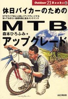 休日バイカーのためのＭＴＢアップグレード Ｏｕｔｄｏｏｒ　２１　ｂｏｏｋｓ