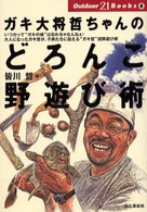Ｏｕｔｄｏｏｒ　２１　ｂｏｏｋｓ<br> ガキ大将哲ちゃんのどろんこ野遊び術