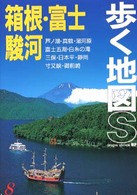 箱根・富士・駿河 歩く地図Ｓ （改訂第８版）