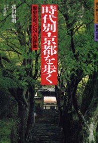 時代別・京都を歩く - 歴史を彩った２４人の群像 歩く旅シリーズ歴史・文学 （改訂第３版）