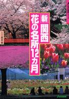 新・関西花の名所１２カ月 Ｊ　ｇｕｉｄｅ （改訂第２版）