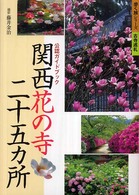 関西花の寺二十五カ所 - 公認ガイドブック 歩く旅シリーズ古寺巡礼