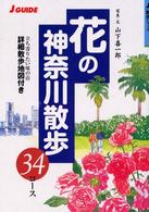 花の神奈川散歩３４コース - 立ち寄りたい味の店詳細散歩地図付き Ｊ　ｇｕｉｄｅ （改訂第２版）