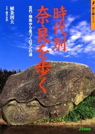 時代別・奈良を歩く - 古代・飛鳥から息づくロマンの道 Ｊ　ｇｕｉｄｅ