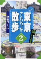東京さわやか散歩 〈２〉 - 全４１コース Ｊ　ｇｕｉｄｅ （新版）