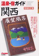 Ｊ　ｇｕｉｄｅ<br> 温泉・宿ガイド　関西 （増補改訂版）