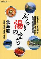 ぶらり湯のまち北海道 - 道南・道央・道東・道北 日本の温泉シリーズ