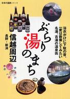 ぶらり湯のまち信越周辺 - 長野・新潟 日本の温泉シリーズ