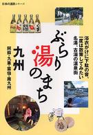 ぶらり湯のまち九州 - 阿蘇・九重・雲仙・南九州 日本の温泉シリーズ
