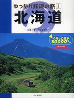 北海道 - ぐるっと日本３００００キロ ゆったり鉄道の旅