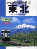 東北 - ぐるっと日本３００００キロ ゆったり鉄道の旅