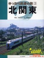 北関東 - ぐるっと日本３００００キロ ゆったり鉄道の旅