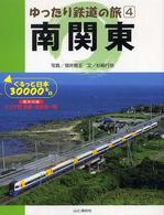 南関東 - ぐるっと日本３００００キロ ゆったり鉄道の旅