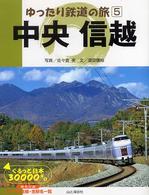 中央信越 - ぐるっと日本３００００キロ ゆったり鉄道の旅