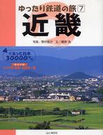 近畿 - ぐるっと日本３００００キロ ゆったり鉄道の旅