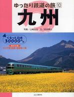 九州 - ぐるっと日本３００００キロ ゆったり鉄道の旅
