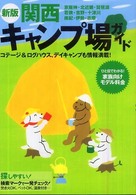 関西キャンプ場ガイド （新版）