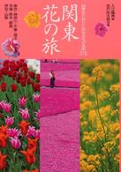 関東花の旅 - 四季おりおりに訪ねる花の名所２１５ 花紀行