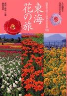 東海花の旅 - 四季おりおりに訪ねる花の名所１８０ 花紀行