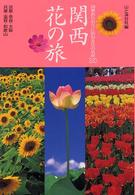 関西花の旅 - 四季おりおりに訪ねる花の名所２２０ 花紀行