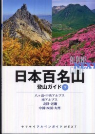 日本百名山登山ガイド 〈下〉 八ケ岳・中央アルプス　南アルプス・北陸・近畿　中国・四国・九 ヤマケイアルペンガイドＮＥＸＴ