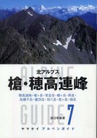 槍・穂高連峰 - 北アルプス ヤマケイアルペンガイド