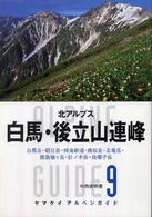 ヤマケイアルペンガイド<br> 北アルプス　白馬・後立山連峰―白馬岳・朝日岳・栂海新道・唐松岳・五竜岳・鹿島槍ヶ岳・針ノ木岳・烏帽子岳