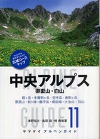 中央アルプス - 御嶽山・白山 ヤマケイアルペンガイド