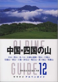 中国・四国の山 - 大山・蒜山・氷ノ山・比婆山連峰・冠山・三瓶山　石鎚 ヤマケイアルペンガイド