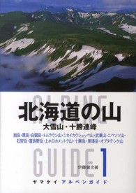 北海道の山 - 大雪山・十勝連峰 ヤマケイアルペンガイド