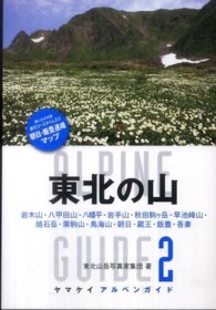 東北の山 - 岩木山・八甲田山・八幡平・岩手山・秋田駒ケ岳・早池 ヤマケイアルペンガイド