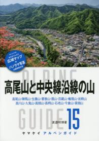 高尾山と中央線沿線の山 - 高尾山・陣馬山・生藤山・要害山・扇山・百蔵山・権現 ヤマケイアルペンガイド