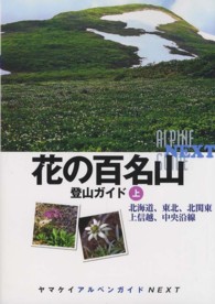 花の百名山登山ガイド 〈上〉 北海道、東北、北関東　上信越、中央沿線 ヤマケイアルペンガイドＮＥＸＴ