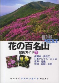 花の百名山登山ガイド 〈下〉 南関東・奥秩父、日本アルプス・八ケ岳　東海・近畿、中国・四国 ヤマケイアルペンガイドＮＥＸＴ