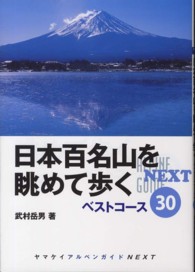 日本百名山を眺めて歩くベストコース３０ ヤマケイアルペンガイドＮＥＸＴ