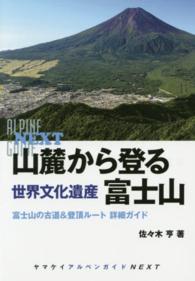 山麓から登る世界文化遺産富士山 - 富士山の古道＆登頂ルート詳細ガイド ヤマケイアルペンガイドＮＥＸＴ