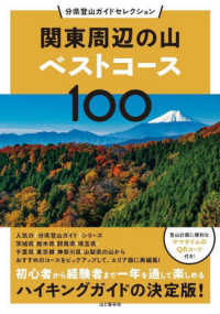 関東周辺の山ベストコース１００ 分県登山ガイドセレクション