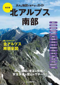 北アルプス南部 大きな地図で見やすいガイド （改訂版）