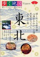 東北 - 会津若松・磐梯高原・米沢・仙台・松島・盛岡・角館・ 歩く地図Ｎｉｐｐｏｎ