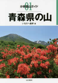 分県登山ガイド<br> 青森県の山