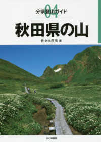 分県登山ガイド<br> 秋田県の山