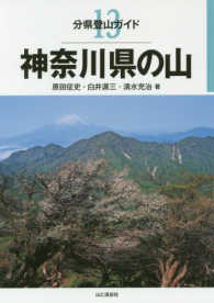 分県登山ガイド<br> 神奈川県の山