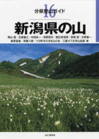 分県登山ガイド<br> 新潟県の山