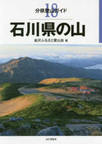分県登山ガイド<br> 石川県の山