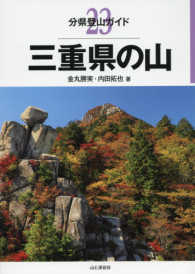 三重県の山 分県登山ガイド