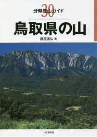 鳥取県の山 分県登山ガイド