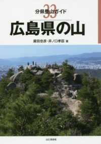 広島県の山 分県登山ガイド